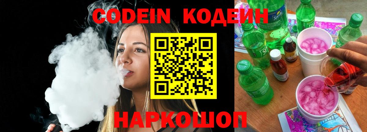 Кодеин напиток Lean (лин) Надым